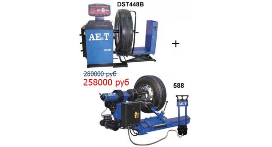 Комплект балансировочный и шиномонтажный стенд DST448B и 588